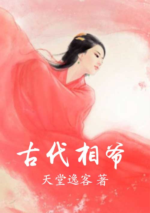 古代相爷
