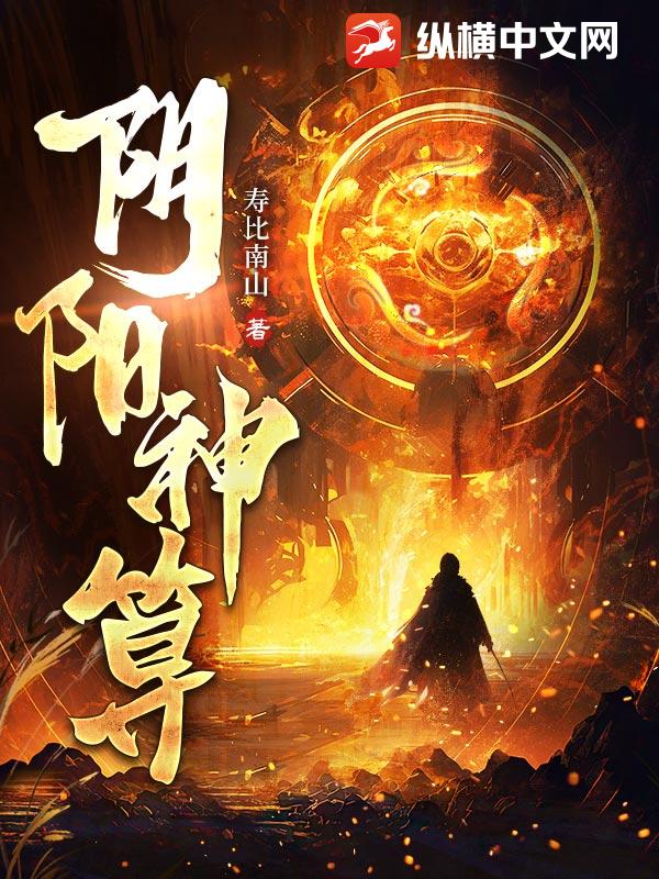 阴阳神算