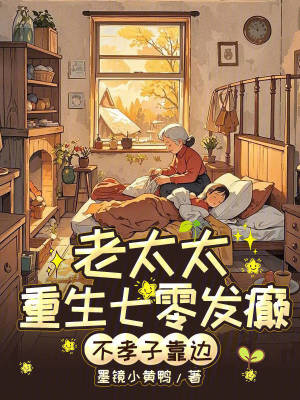 老太太重生七零发癫，不孝子靠边