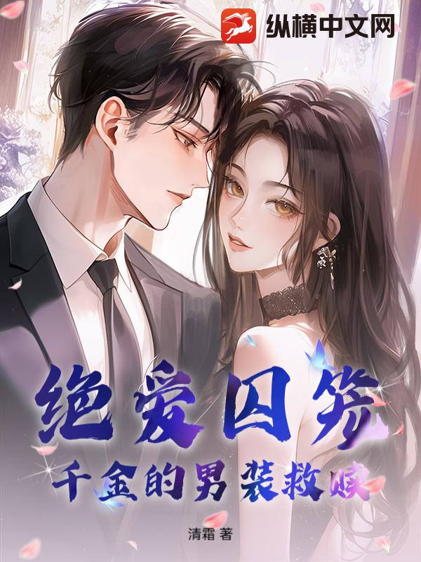 绝爱囚笼：千金的男装救赎