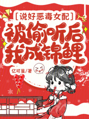 说好恶毒女配，被偷听后我成锦鲤