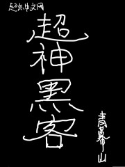 超神黑客