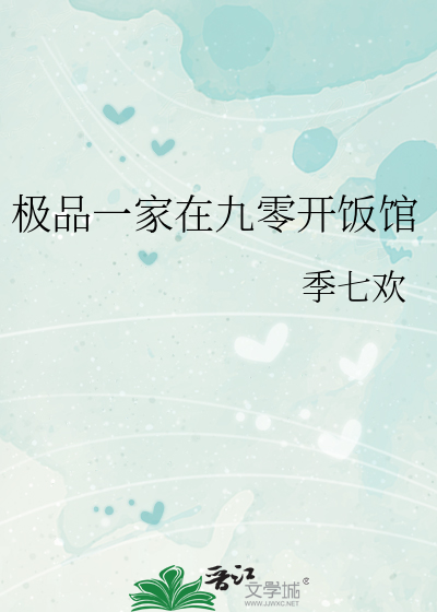 极品一家在九零开饭馆