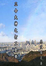 三合大神之打工皇帝