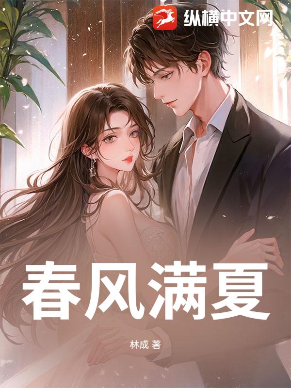 春风满夏