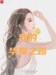 我的华娱之路