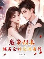 魔帝归来：被美女校花围着转