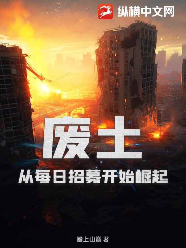 废土：从每日招募开始崛起