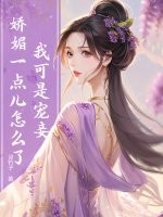 我可是宠妾，娇媚一点儿怎么了？