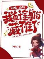 驭鬼，画符，我真千金身份藏不住了！