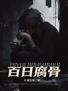 我化身活死人，百日复仇杀疯了