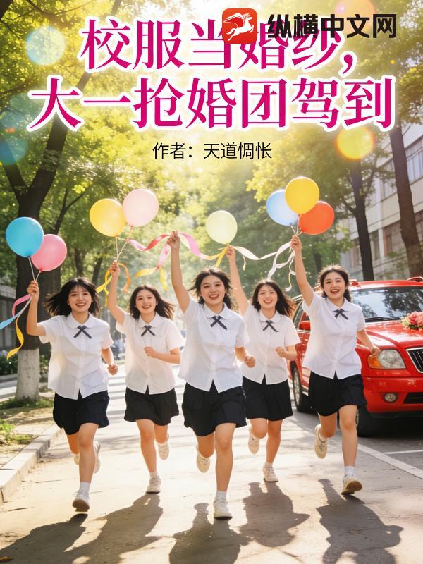 校服当婚纱，大一抢婚团来啦