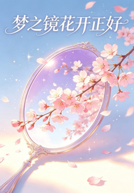 梦之镜花开正好