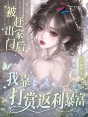 被赶出家门后，我靠打赏返利暴富