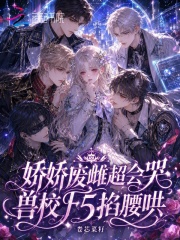 娇娇废雌超会哭，兽校F5掐腰哄