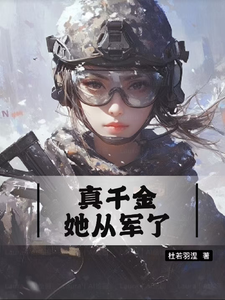 真千金她从军了
