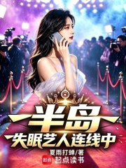 半岛：失眠艺人连线中