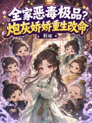 全家恶毒极品？炮灰娇娇重生改命