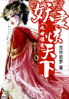 九世惊宠：妖妻惊天下