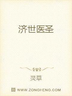 济世医圣