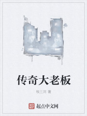 传奇大老板