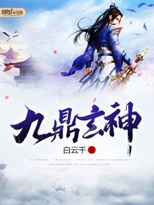 九鼎玄神