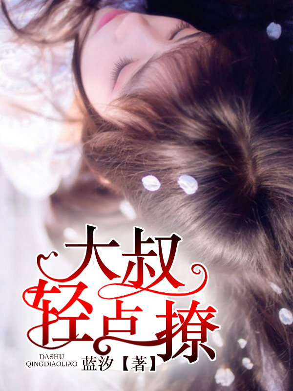 总裁大叔轻点撩