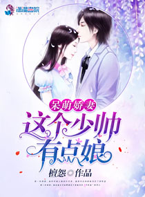 呆萌娇妻：这个少帅有点娘