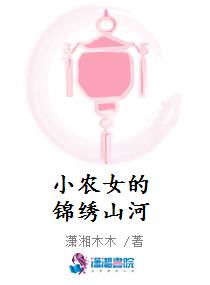 小农女的锦绣山河