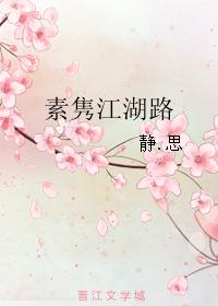素隽江湖路