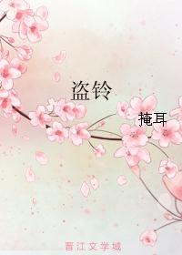 盗铃