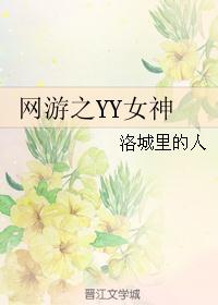 网游之YY女神