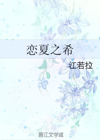 恋夏之希