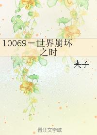 10069－世界崩坏之时