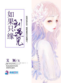 如果只缘到遇见