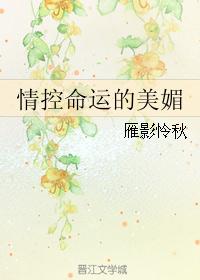 情控命运的美媚