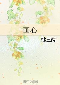 画心