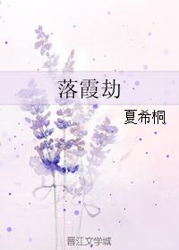 落霞劫