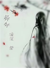 择命