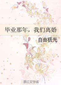 毕业那年，我们离婚
