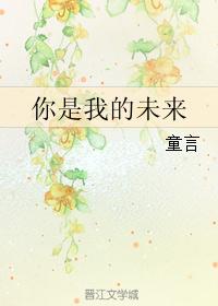 你是我的未来
