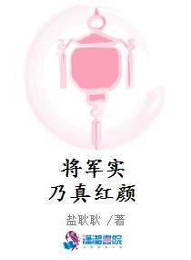 将军实乃真红颜