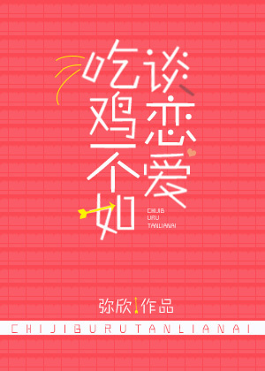 吃鸡不如谈恋爱