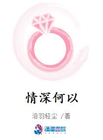 情深何以