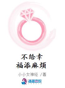 不给幸福添麻烦