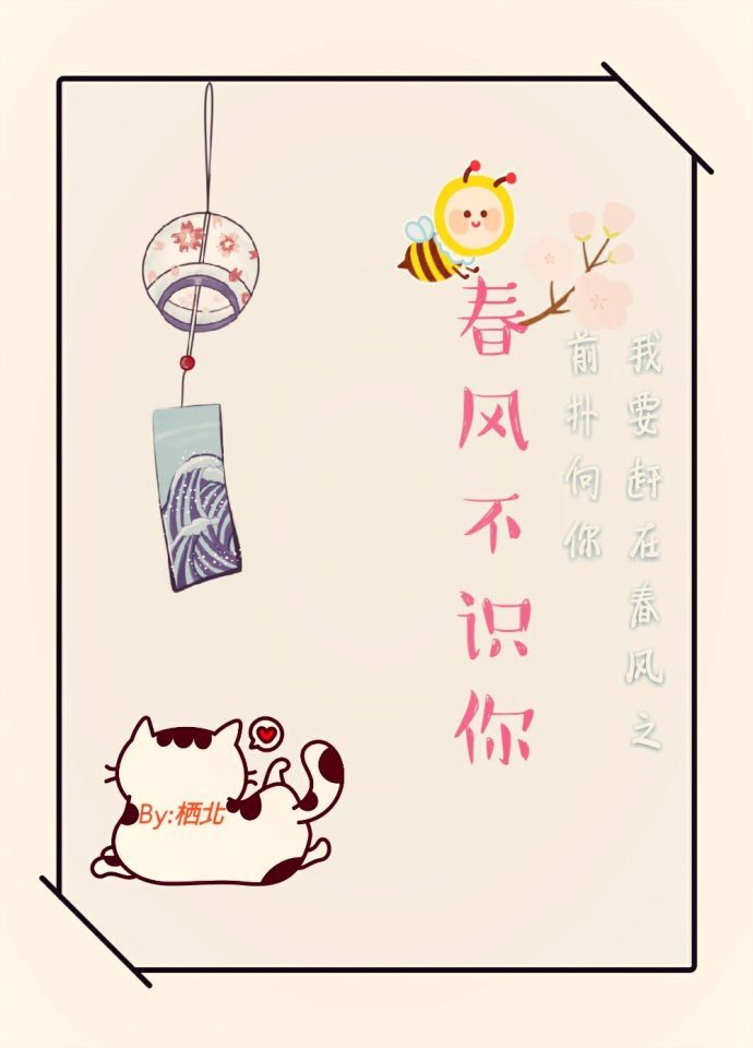春风不识你