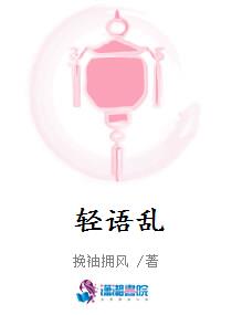 轻语乱