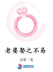老婆娶之不易
