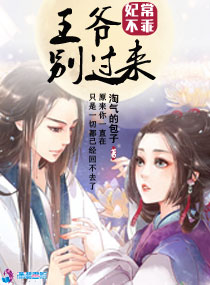 妃常不乖：王爷别过来