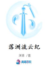 落洲流云纪